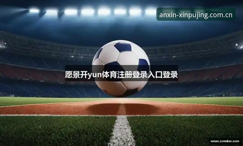 为什么说最新电脑端新莆京平台娱乐中文官方主页登录，才是看球的正确姿势？